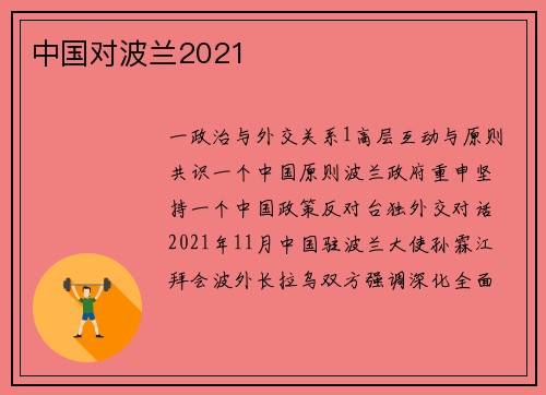 中国对波兰2021