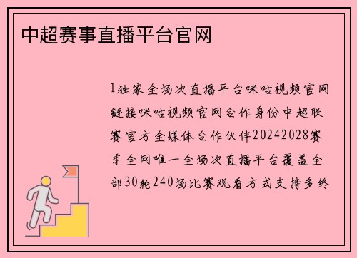中超赛事直播平台官网