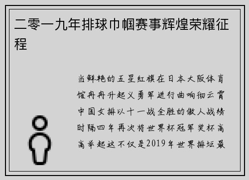 二零一九年排球巾帼赛事辉煌荣耀征程